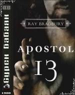 Trinadtsatyy apostol